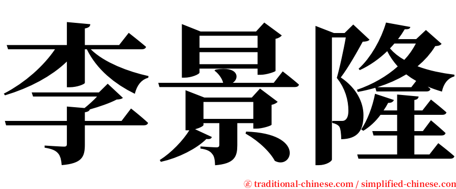 李景隆 serif font