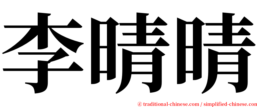 李晴晴 serif font