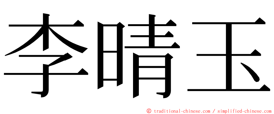 李晴玉 ming font