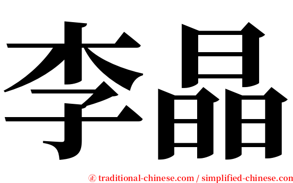 李晶 serif font