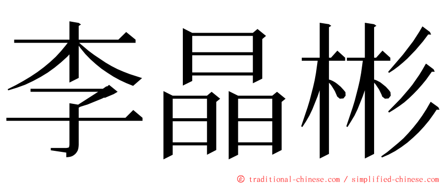 李晶彬 ming font