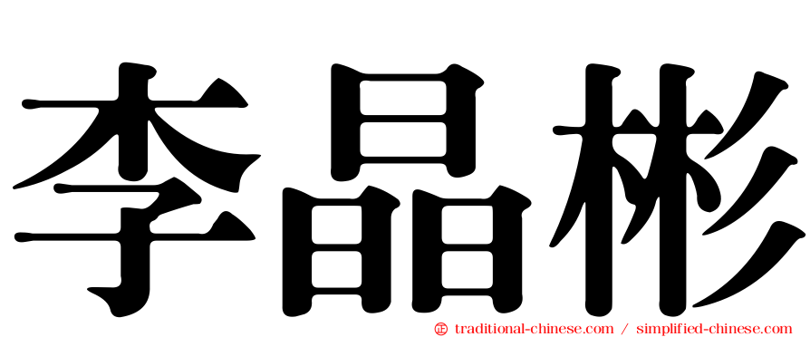 李晶彬