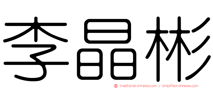 李晶彬