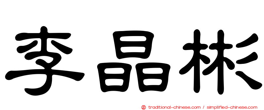李晶彬