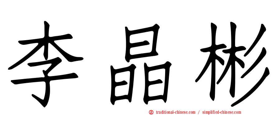 李晶彬