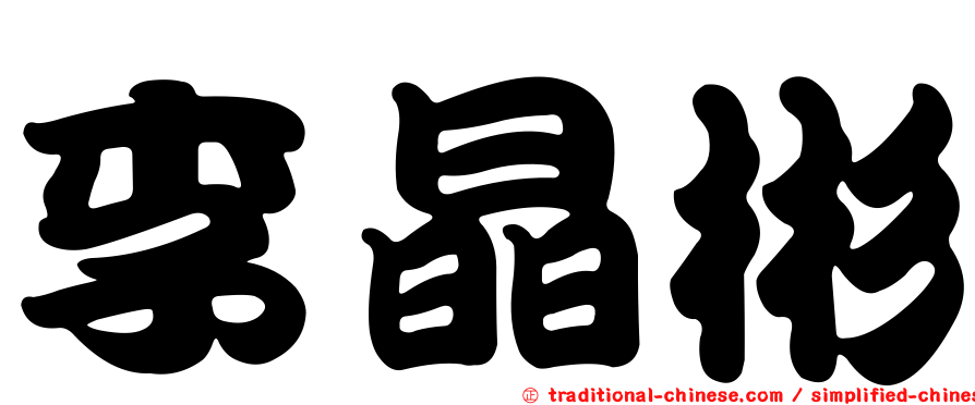 李晶彬