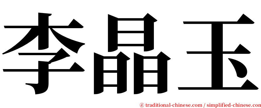 李晶玉 serif font