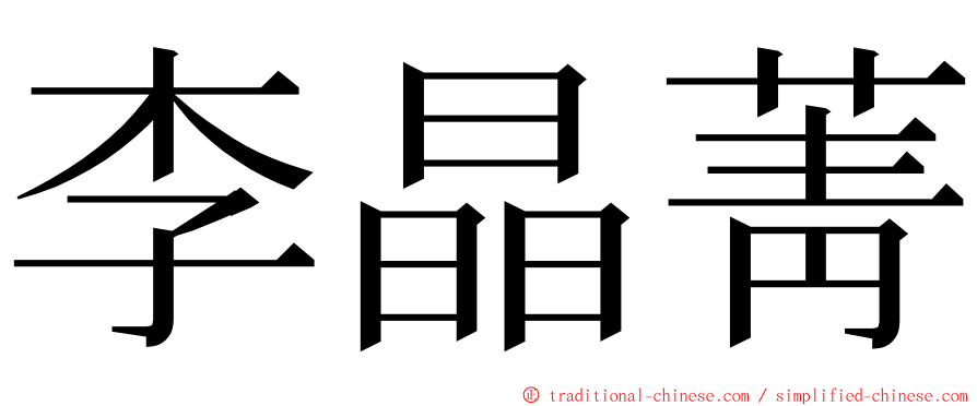 李晶菁 ming font