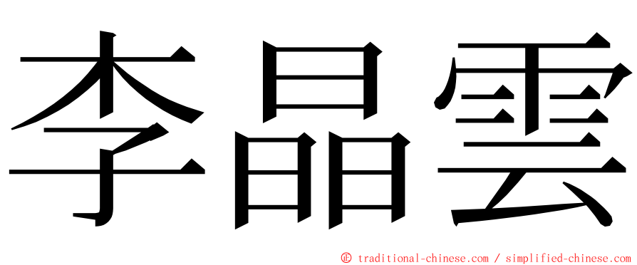 李晶雲 ming font