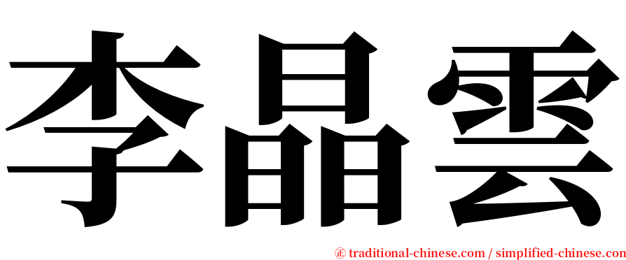 李晶雲 serif font