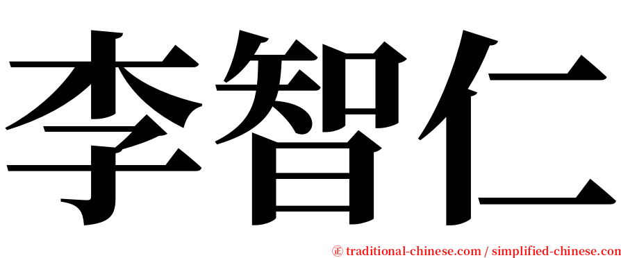 李智仁 serif font