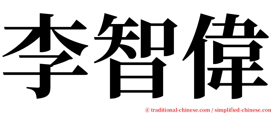 李智偉 serif font