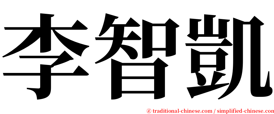 李智凱 serif font