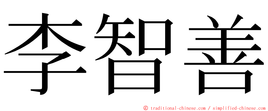 李智善 ming font