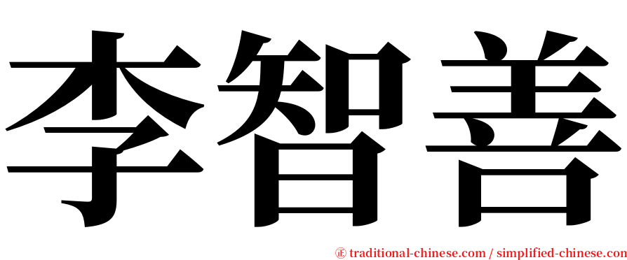李智善 serif font