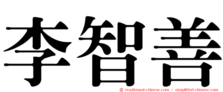 李智善