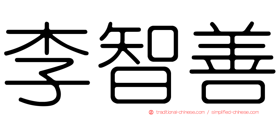 李智善