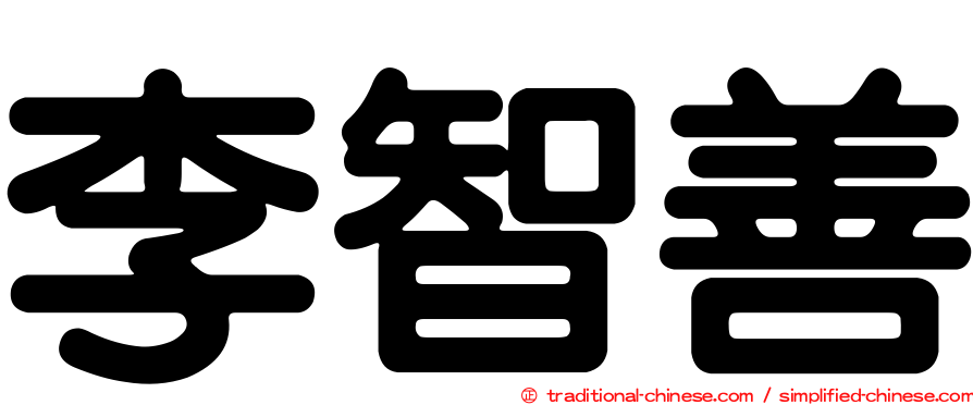 李智善