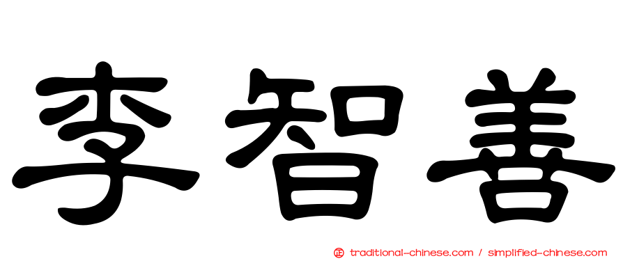 李智善