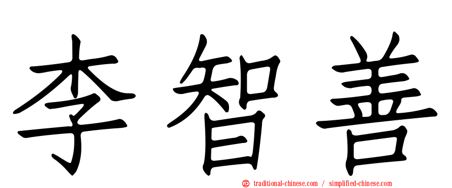 李智善