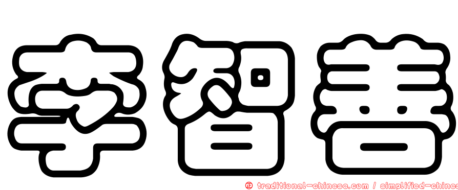 李智善
