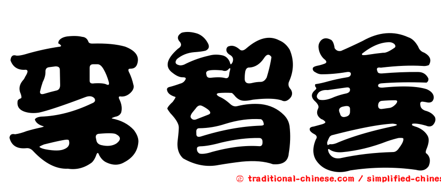 李智善