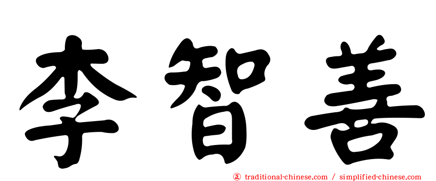 李智善
