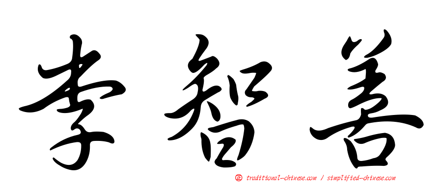 李智善