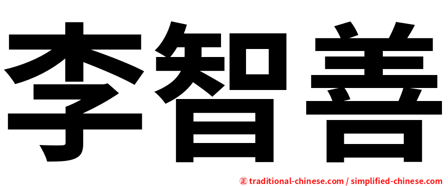 李智善