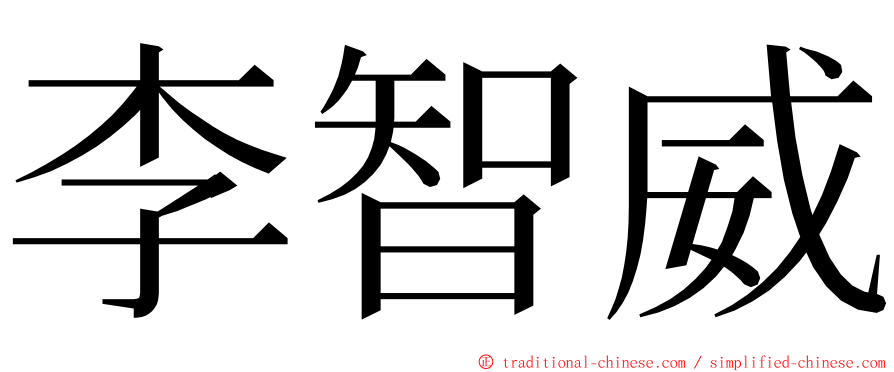 李智威 ming font