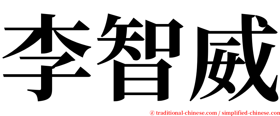 李智威 serif font