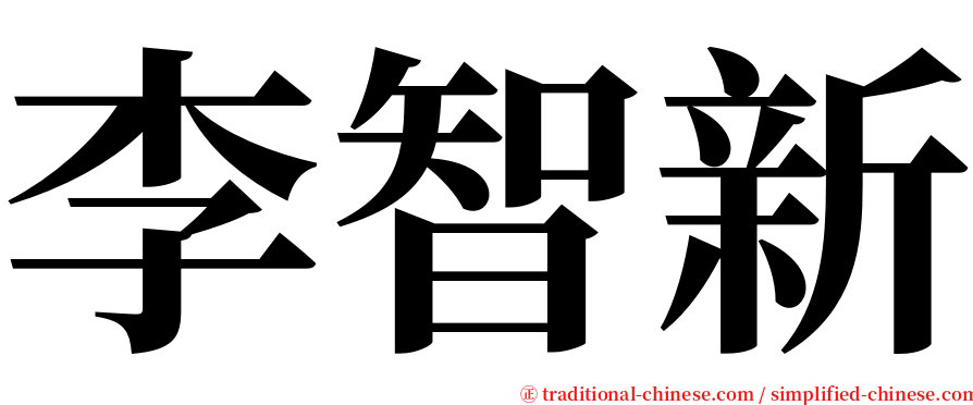 李智新 serif font