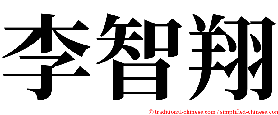 李智翔 serif font
