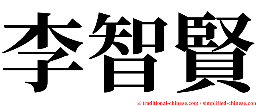 李智賢 serif font
