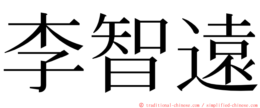 李智遠 ming font