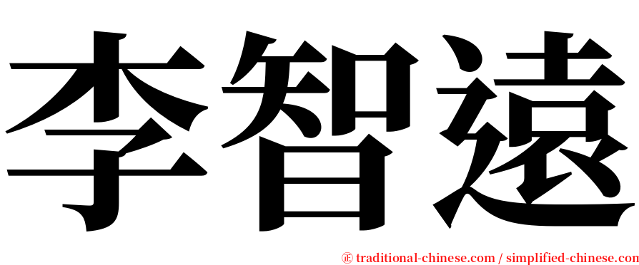 李智遠 serif font