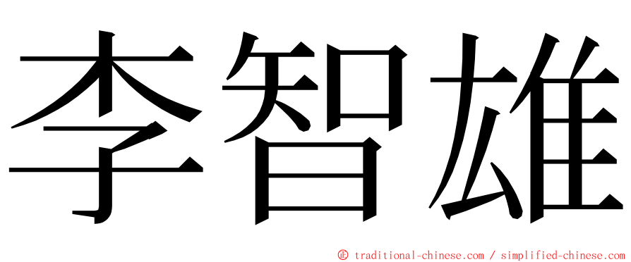 李智雄 ming font