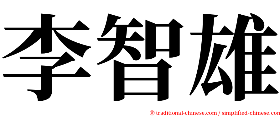 李智雄 serif font