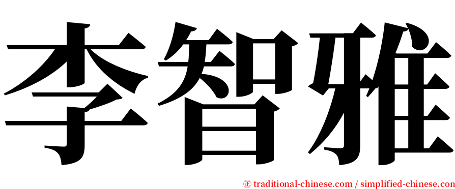 李智雅 serif font