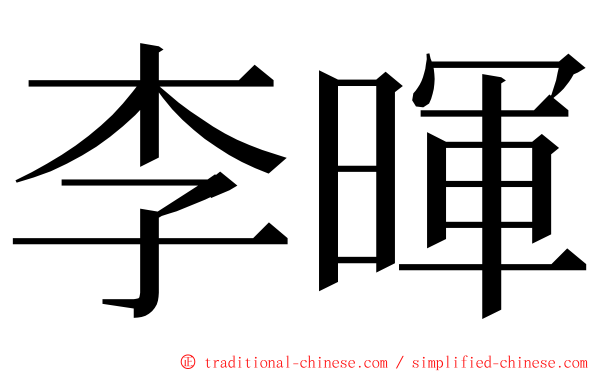 李暉 ming font