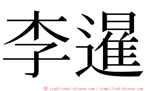 李暹 ming font