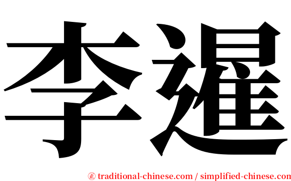 李暹 serif font