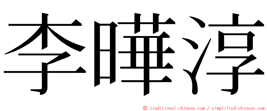 李曄淳 ming font