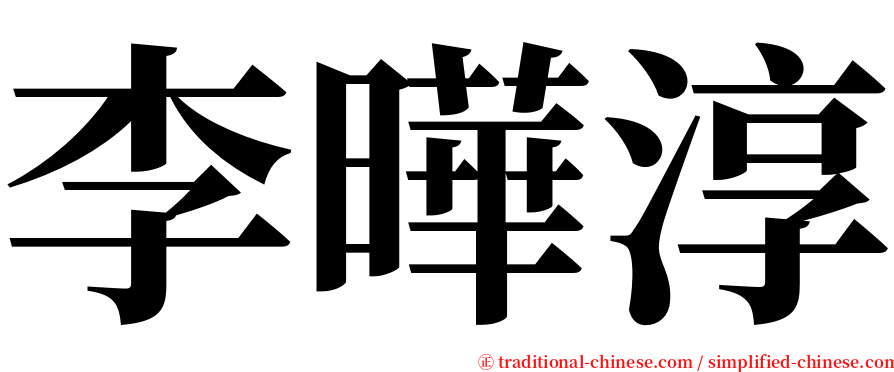 李曄淳 serif font