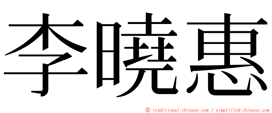 李曉惠 ming font