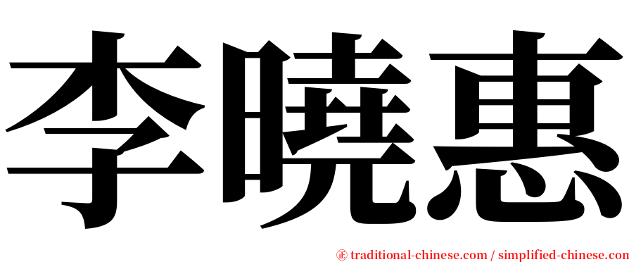 李曉惠 serif font