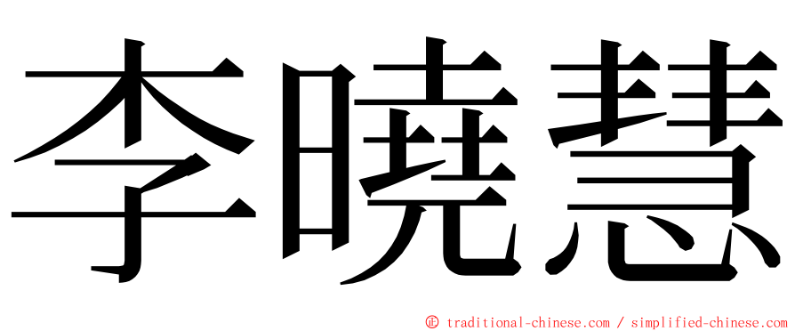 李曉慧 ming font