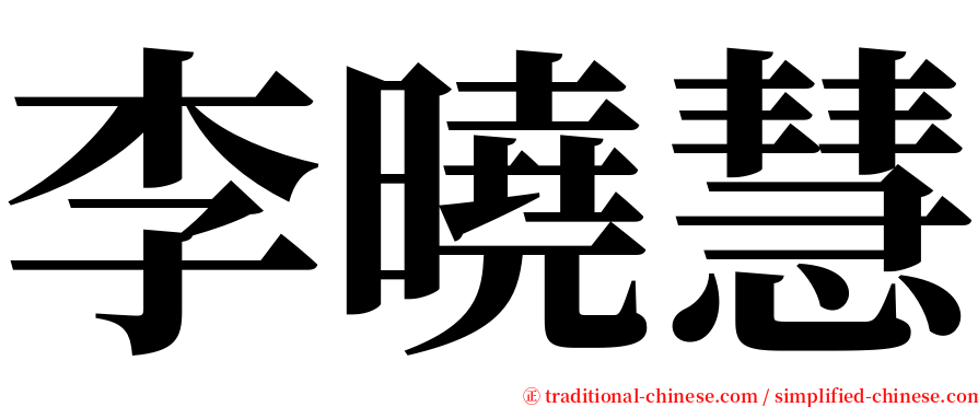 李曉慧 serif font