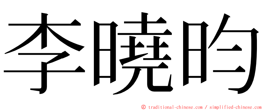 李曉昀 ming font