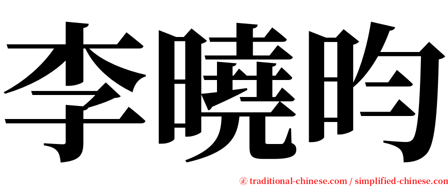 李曉昀 serif font